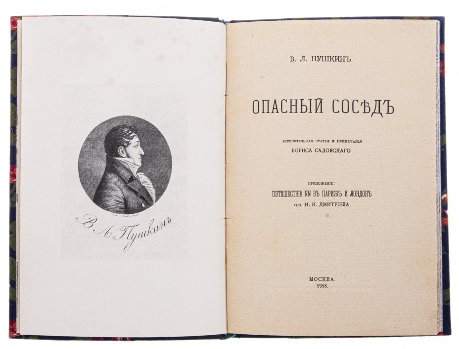 Пушкин В.Л. "Опасный сосед", бумага, печать, изд. "Библиофил" в типографии бывш. Т-ва А.А. Левенсон, РСФСР, 1918 г.