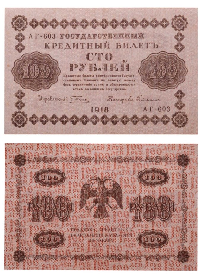 100 рублей 1918 управляющий Пятаков, кассир Ев. Гейльман, серия АГ
