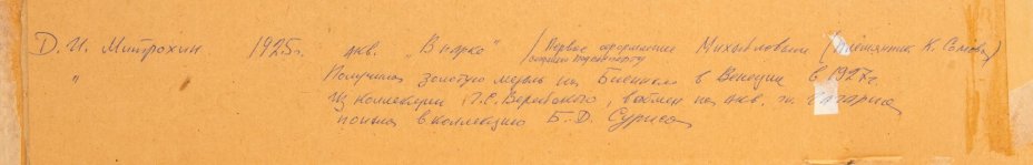 Этюд "В парке", оформленный в паспарту и раму, художник Митрохин Д.С. (1883-1973 гг.), из коллекций Г.С. Верейского и Б.Д. Суриса (согласно подписи на обороте)