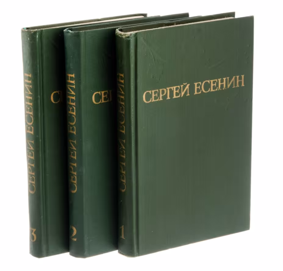 Сергей Есенин "Собрание сочинений в 3 томах" печать, твердый переплет, Издательство «Правда»