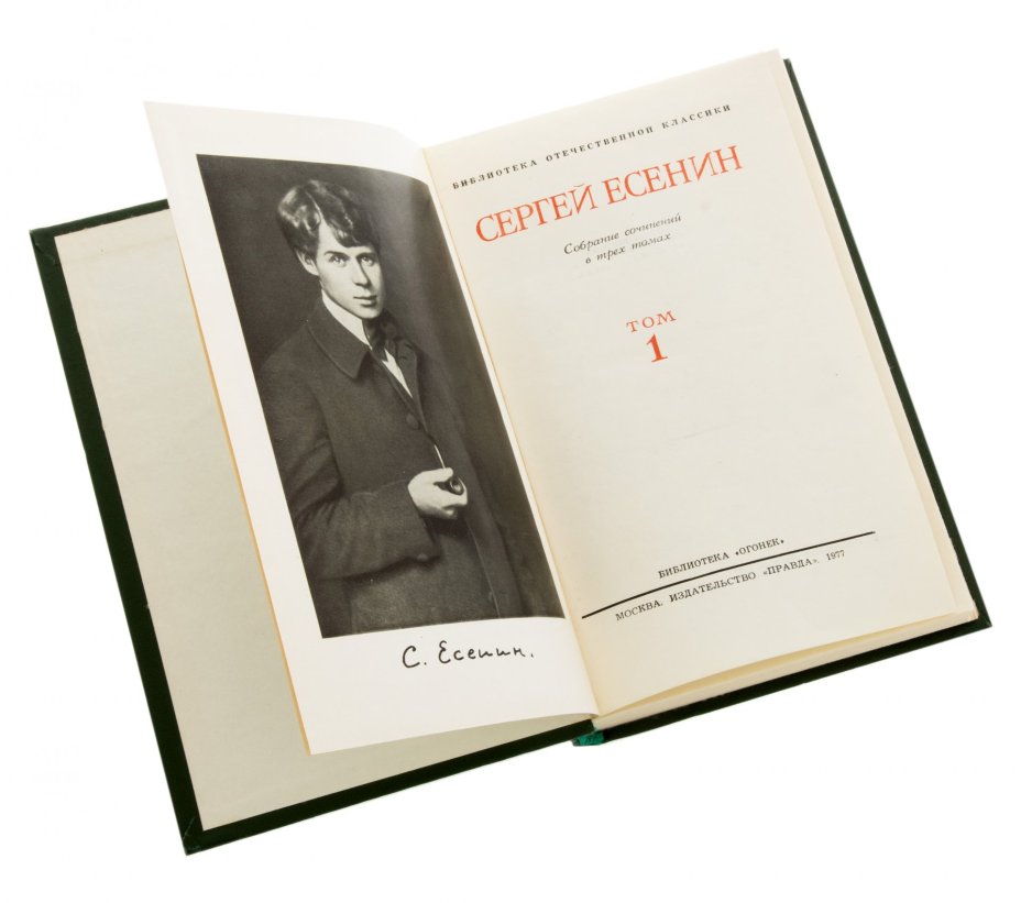 Сергей Есенин "Собрание сочинений в 3 томах" печать, твердый переплет, Издательство «Правда»