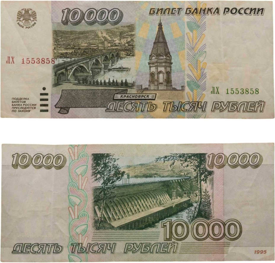 10000 рублей 1995 серия ЛХ