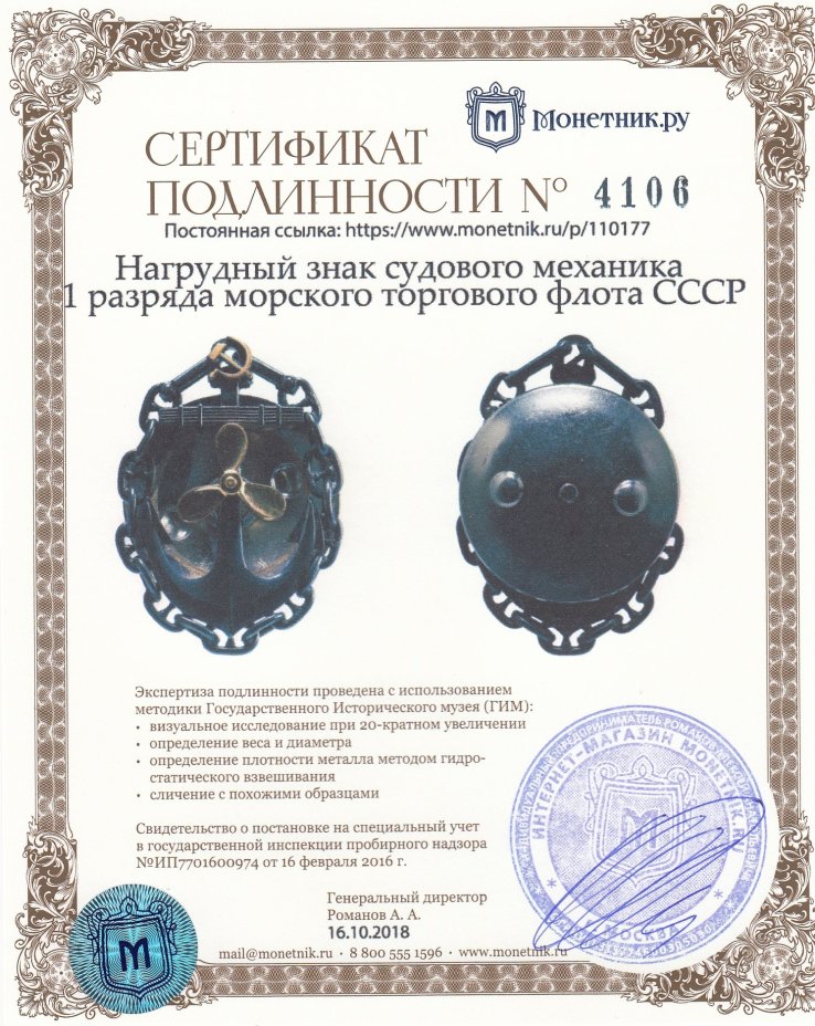 Нагрудный знак судового механика 1 разряда морского торгового флота СССР