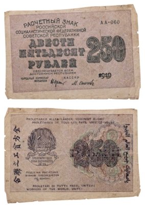 250 рублей 1919, наркомфин Крестинский, кассир Осипов серия АА
