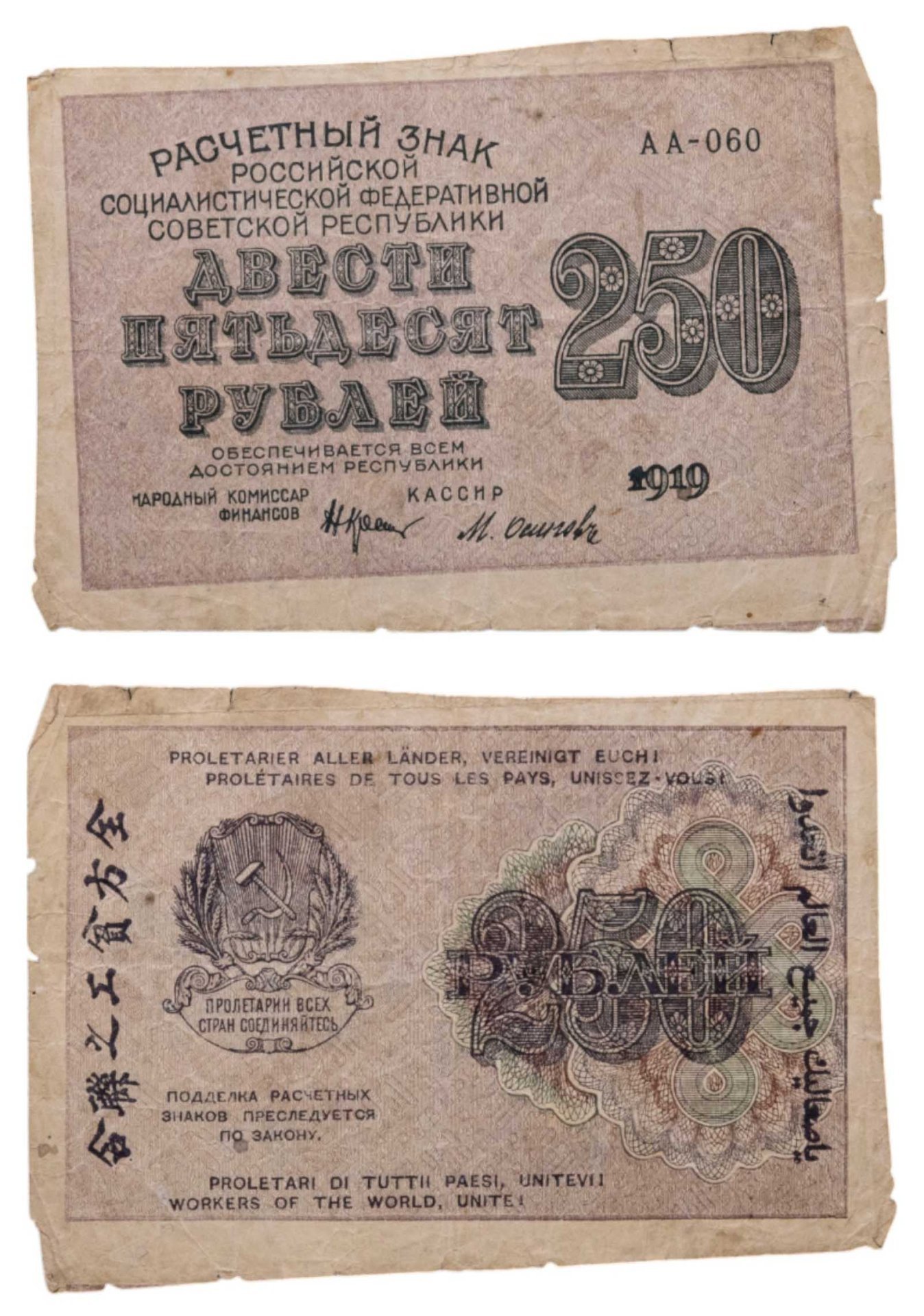 250 рублей 1919, наркомфин Крестинский, кассир Осипов серия АА