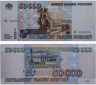 50000 рублей 1995 серия ИК