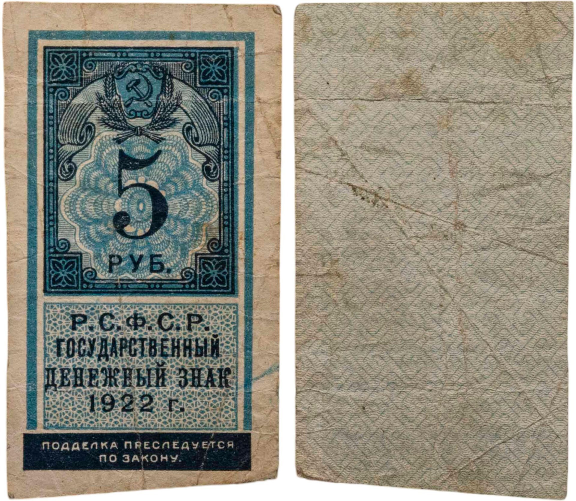 РСФСР Государственный денежный знак 5 рублей 1922 года
