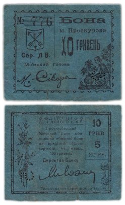 Гражданская война 10 гривен 1920 Подольская губерния, банк города Проскуров (Хмельницкий)