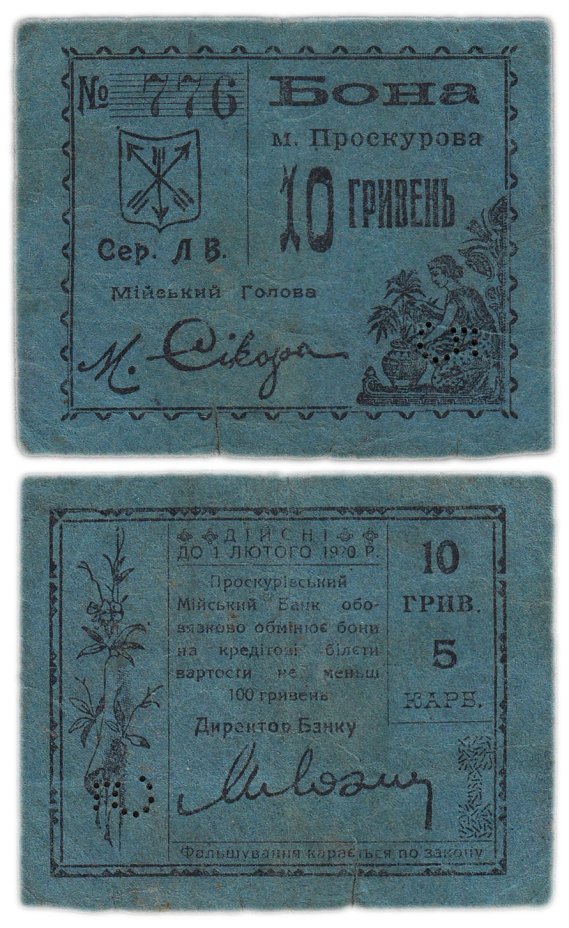 Гражданская война 10 гривен 1920 Подольская губерния, банк города Проскуров (Хмельницкий)