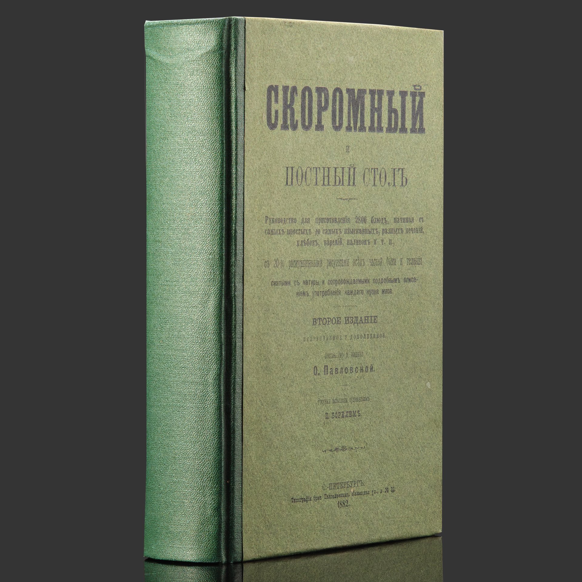 Книга О. Павловская «Скоромный и постный стол: Руководство для приготовления 2800 блюд», второе издание, Иллюстрации П. Бореля, Типография братьев Пантелеевых, Санкт-Петербург, Казанская ул., д. 33, бумага, печать, Российская империя, 1882 г.