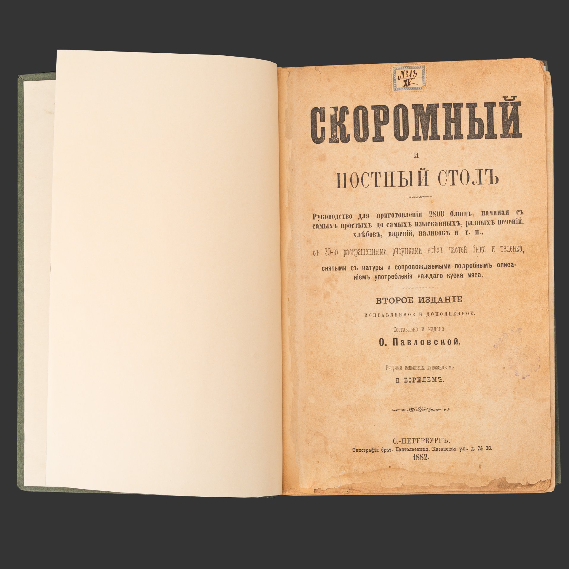 Книга О. Павловская «Скоромный и постный стол: Руководство для приготовления 2800 блюд», второе издание, Иллюстрации П. Бореля, Типография братьев Пантелеевых, Санкт-Петербург, Казанская ул., д. 33, бумага, печать, Российская империя, 1882 г.