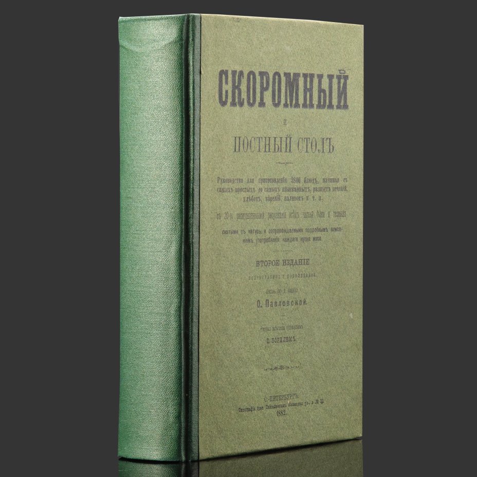 Книга О. Павловская «Скоромный и постный стол: Руководство для приготовления 2800 блюд», второе издание, Иллюстрации П. Бореля, Типография братьев Пантелеевых, Санкт-Петербург, Казанская ул., д. 33