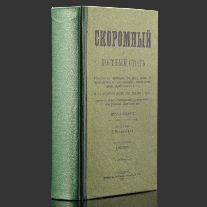 Книга О. Павловская «Скоромный и постный стол: Руководство для приготовления 2800 блюд», второе издание, Иллюстрации П. Бореля, Типография братьев Пантелеевых, Санкт-Петербург, Казанская ул., д. 33