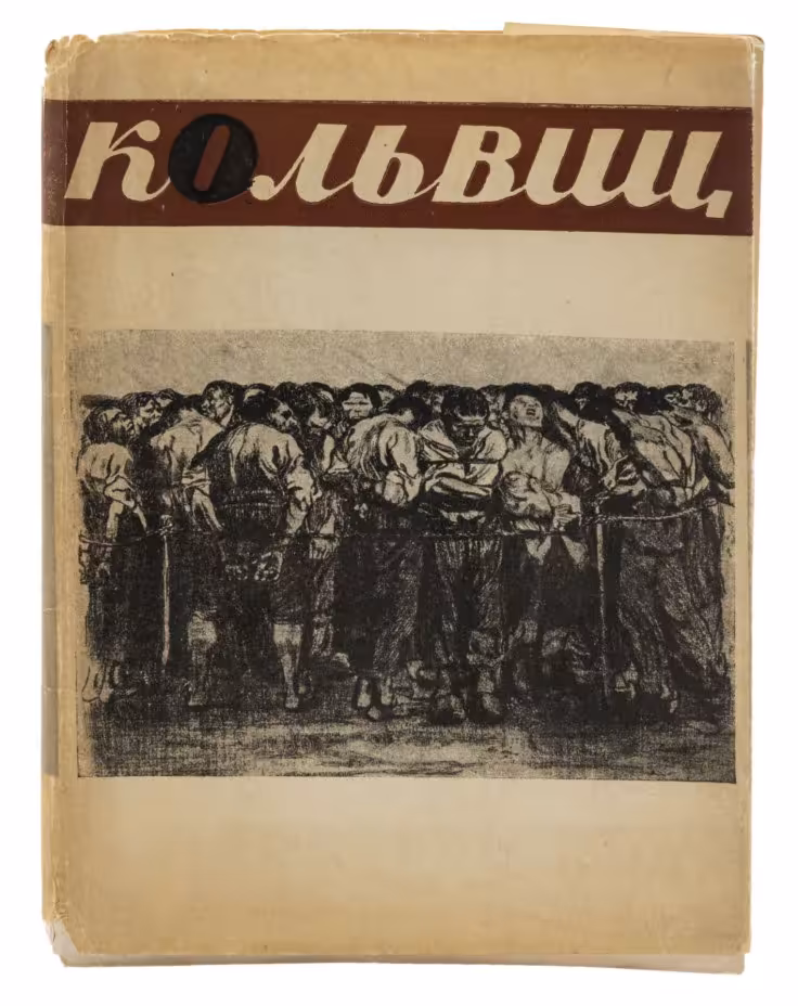 Каталог "Кэте Кольвиц", бумага, печать, издательство "ОГИЗ-ИЗОГИЗ", г. Москва, г. Ленинград, СССР, 1931 г.