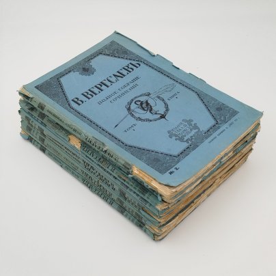 Полное собрание сочинений В. Вересаева (9 книг), бумага, печать, Издательство «Товарищество А.Ф. Маркс», Российская империя, 1913 г.