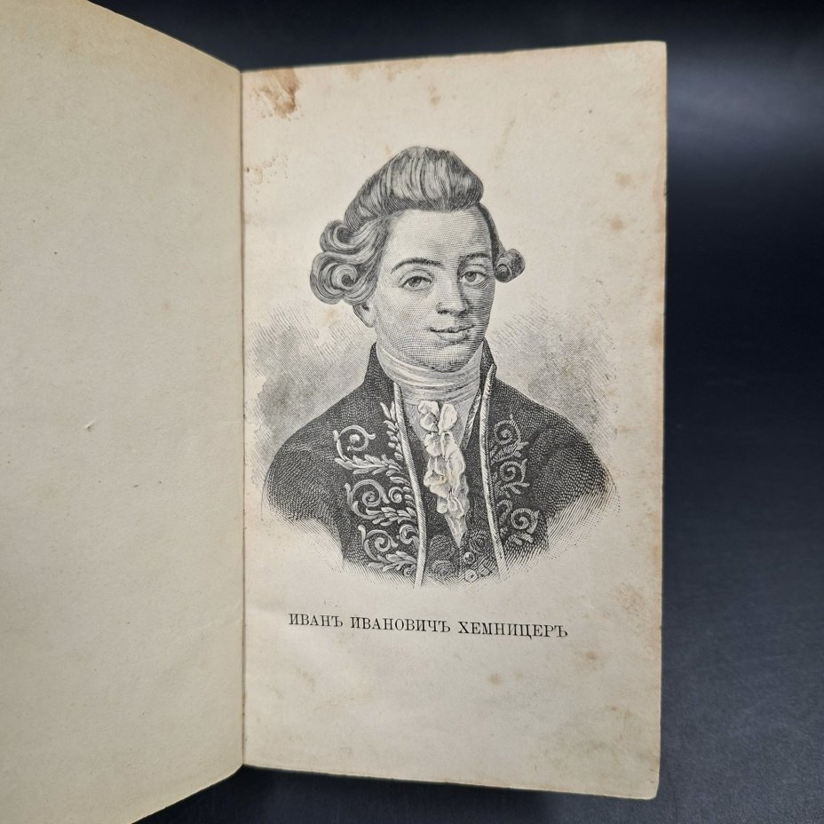 Хемницер Иван Иванович "Басни и сказки"