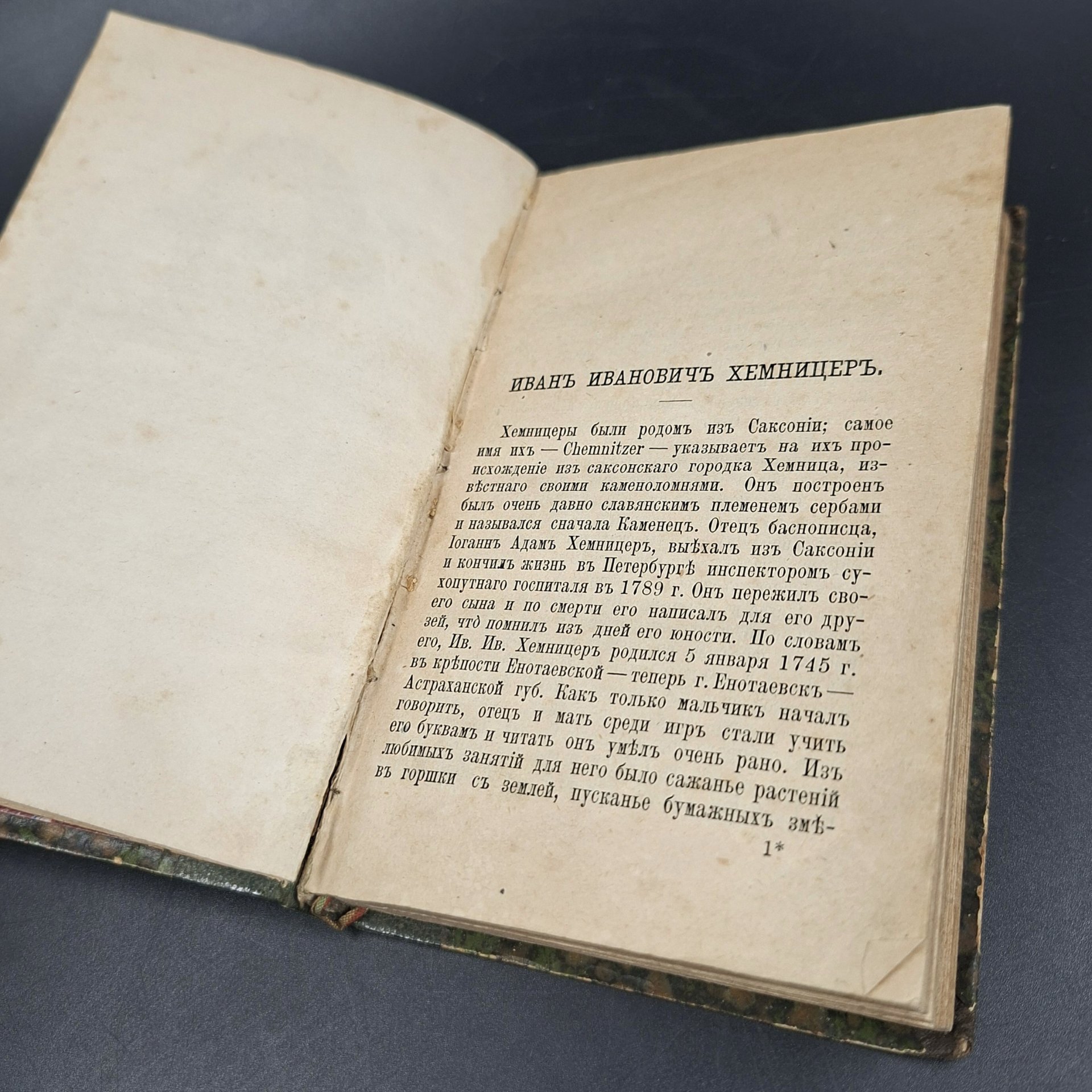 Хемницер Иван Иванович "Басни и сказки", бумага, печать, кожаный корешок, Российская империя, 1860-1910 гг.