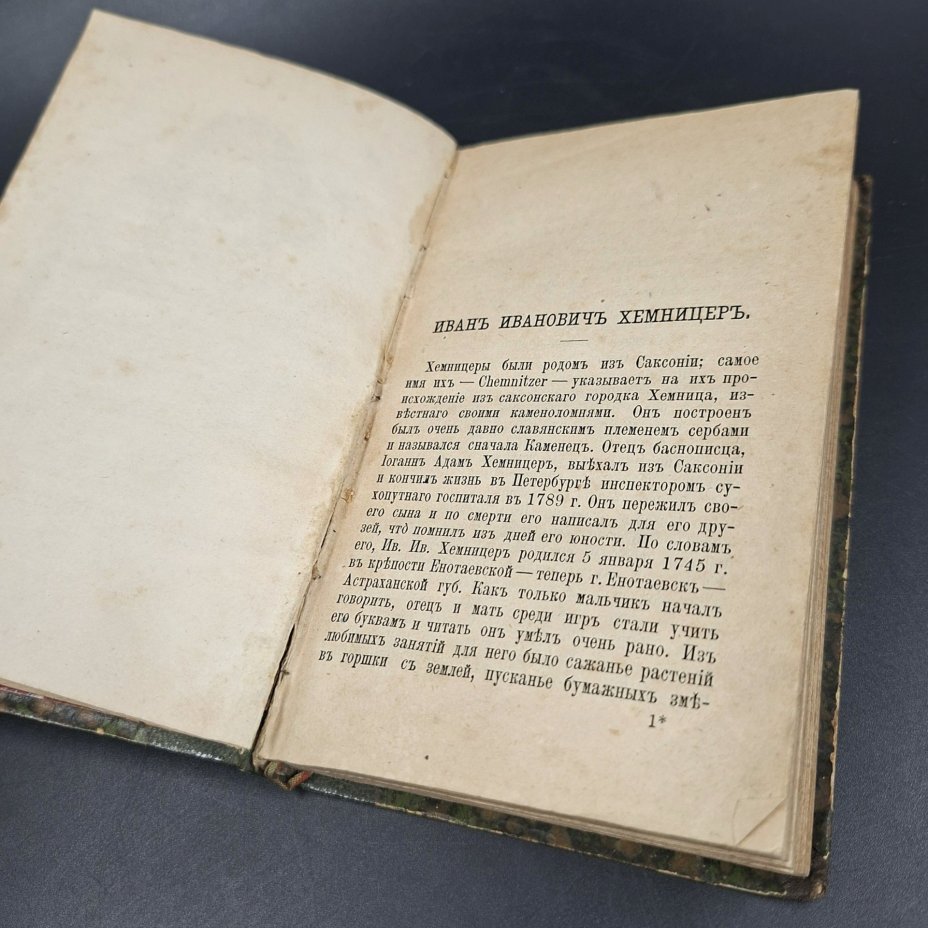 Хемницер Иван Иванович "Басни и сказки"