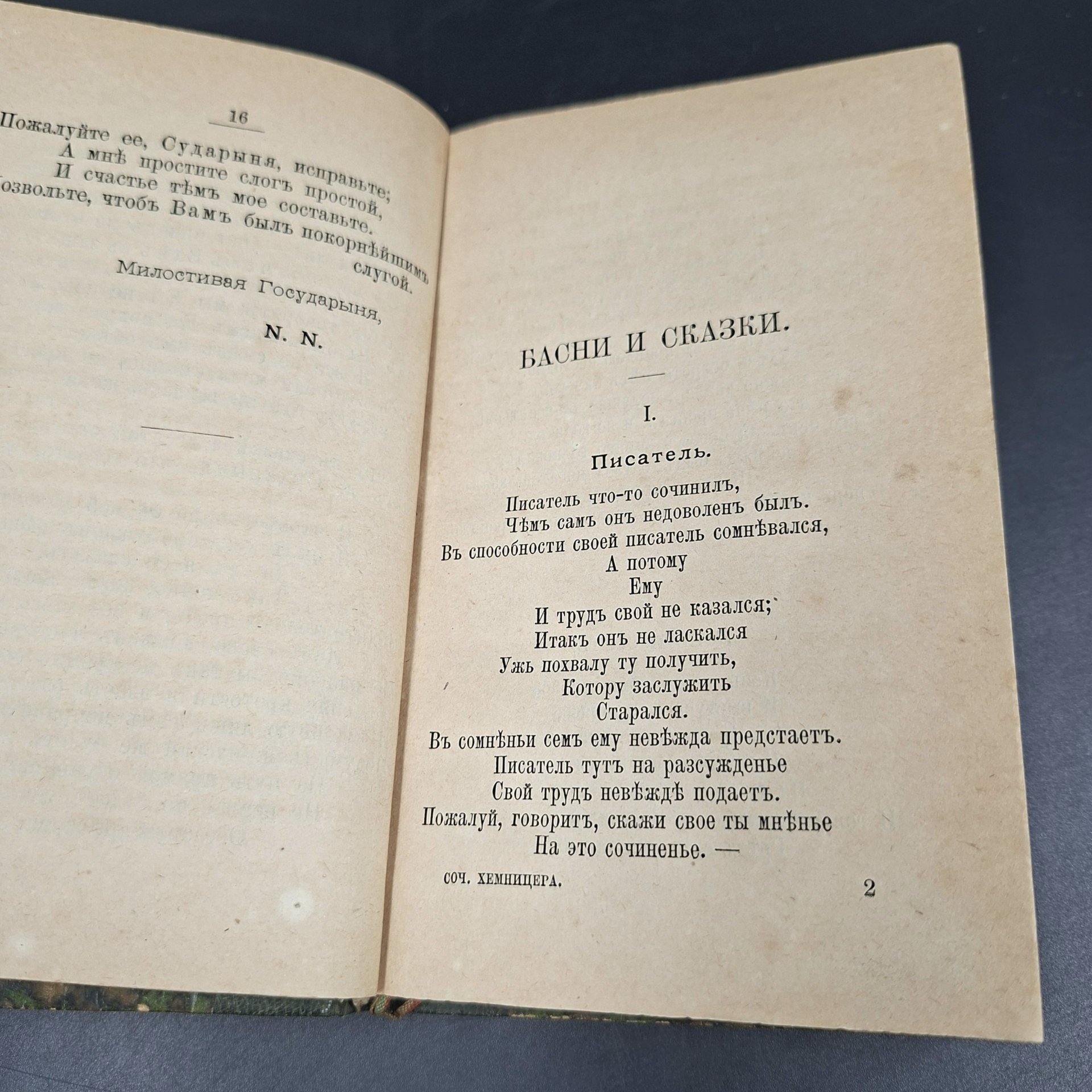 Хемницер Иван Иванович "Басни и сказки", бумага, печать, кожаный корешок, Российская империя, 1860-1910 гг.