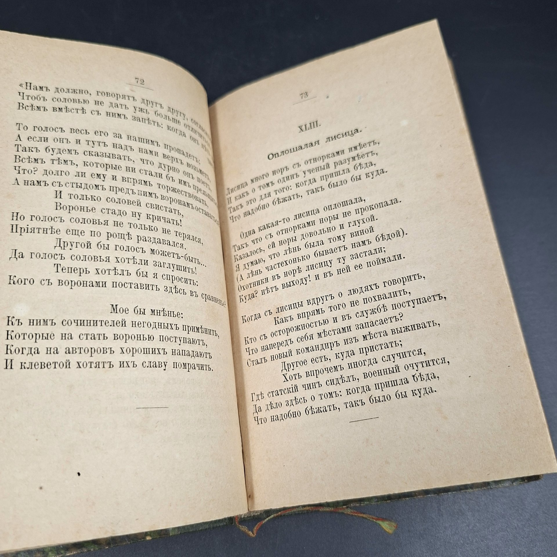 Хемницер Иван Иванович "Басни и сказки", бумага, печать, кожаный корешок, Российская империя, 1860-1910 гг.