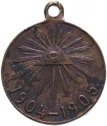 Медаль "В память Русско-японской войны 1904-1905 гг."