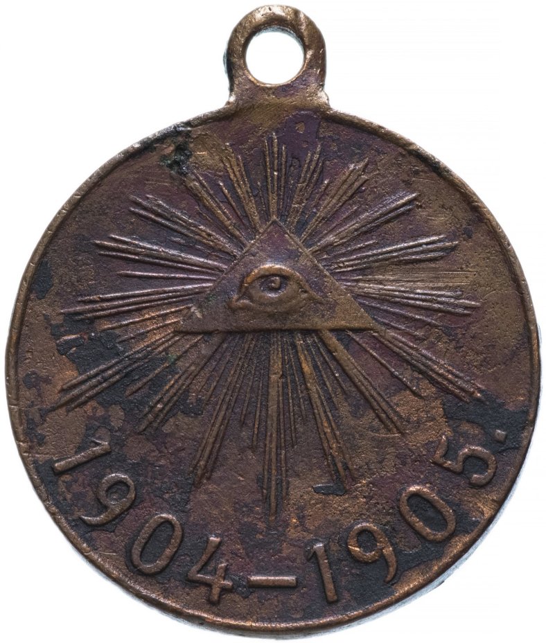 Медаль "В память Русско-японской войны 1904-1905 гг."