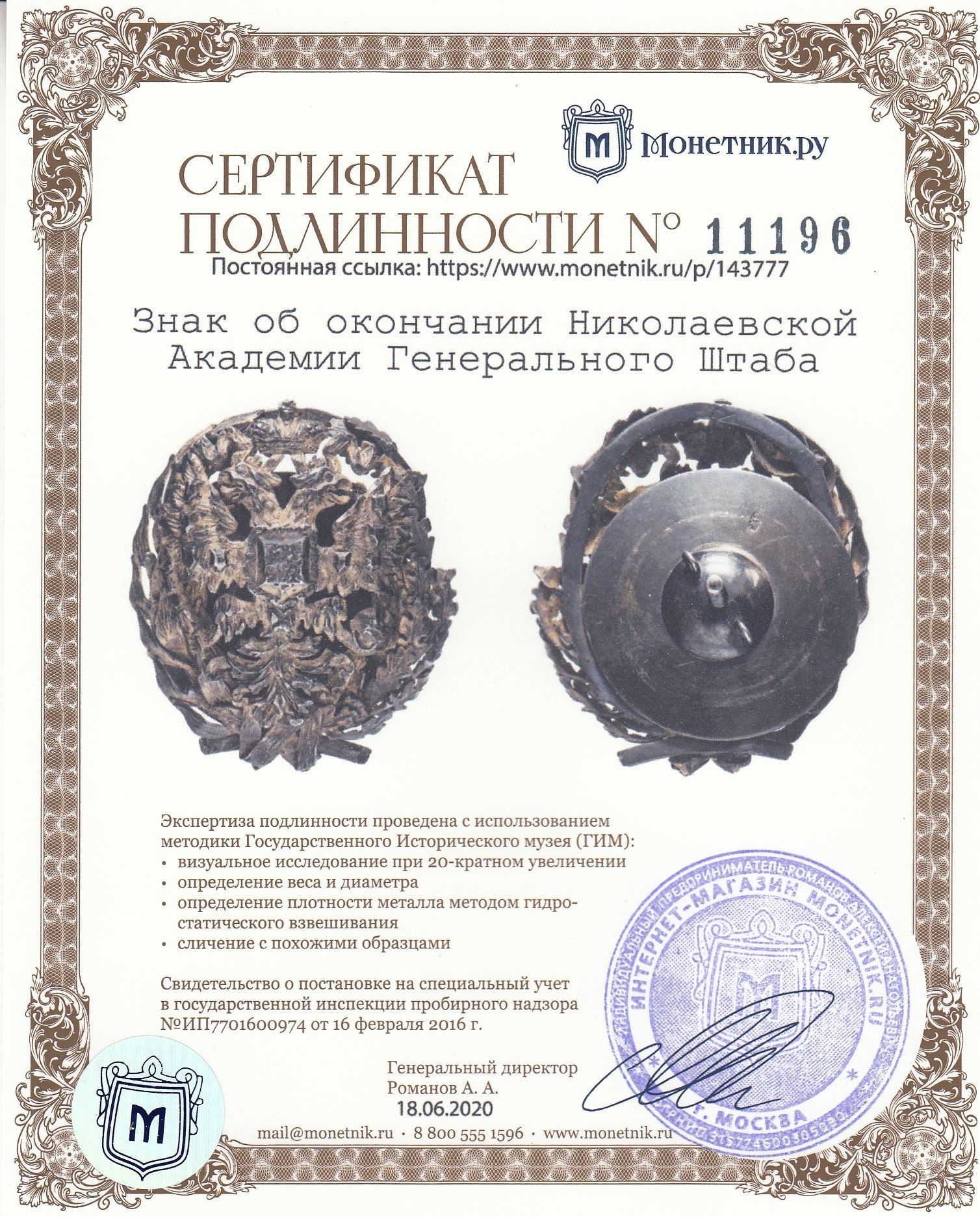 Знак об окончании Николаевской Академии Генерального Штаба