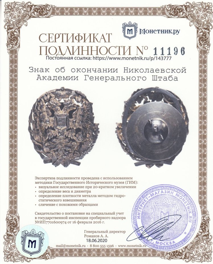 Знак об окончании Николаевской Академии Генерального Штаба