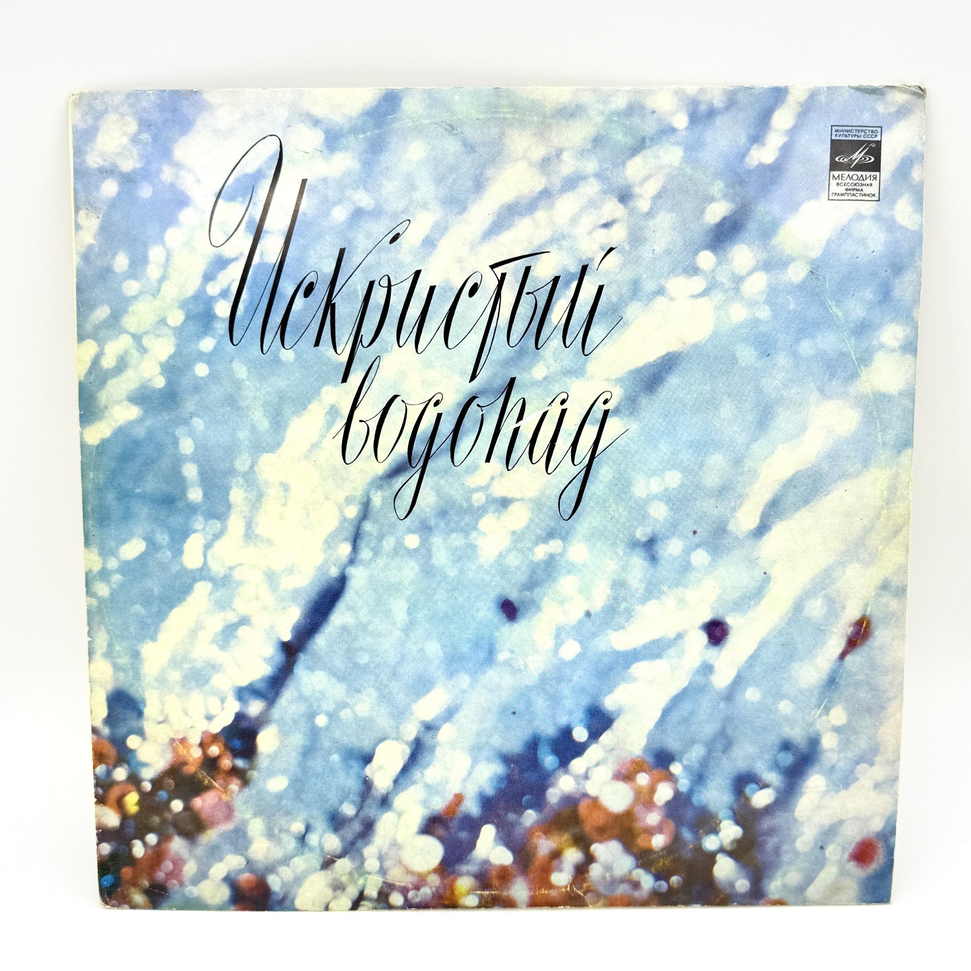 Грампластинка "Искристый водопад",  LP (Long play), EX (excellent), композитный материал, картон, Всесоюзная фирма грампластинок «Мелодия», СССР, 1972 г., Всесоюзная фирма грампластинок «Мелодия»