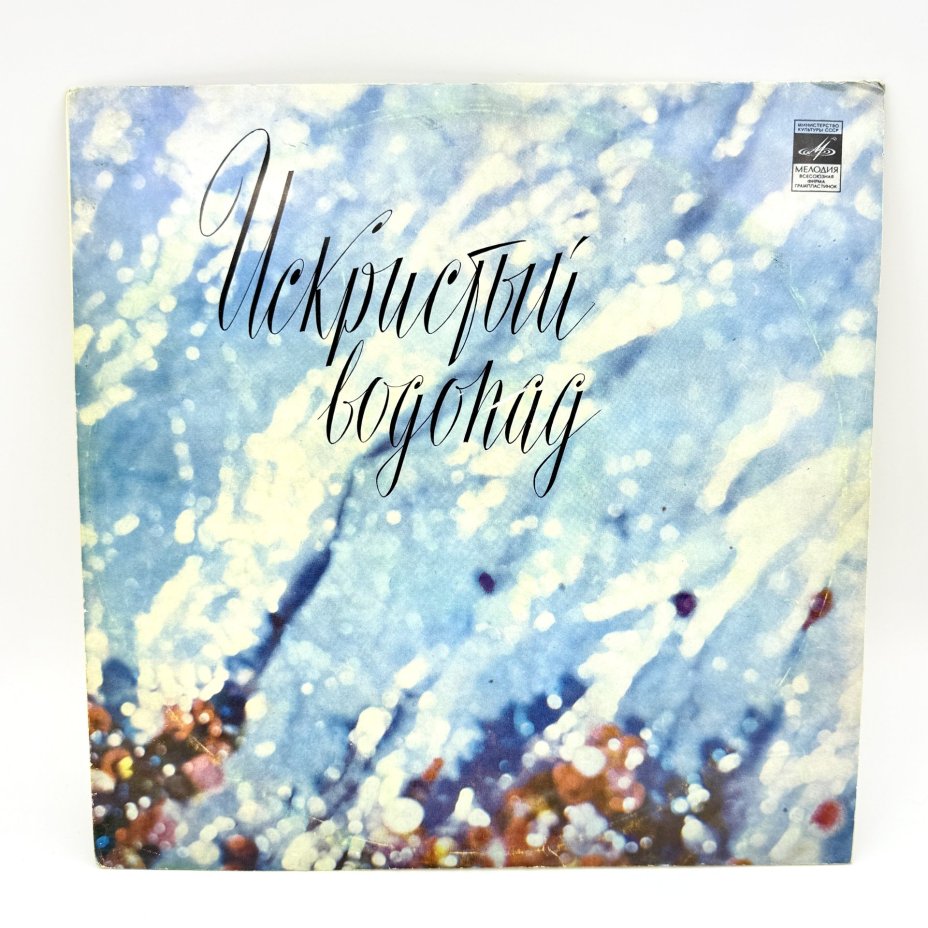 Грампластинка "Искристый водопад",  LP (Long play), EX (excellent), композитный материал, картон, Всесоюзная фирма грампластинок «Мелодия», СССР, 1972 г., Всесоюзная фирма грампластинок «Мелодия»
