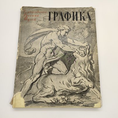 Альбом "Графика XVIII-XX веков", Государственный Русский музей, редактор М.А. Бойко, бумага, печать, Государственное издательство изобразительного искусства, СССР, 1958 г.