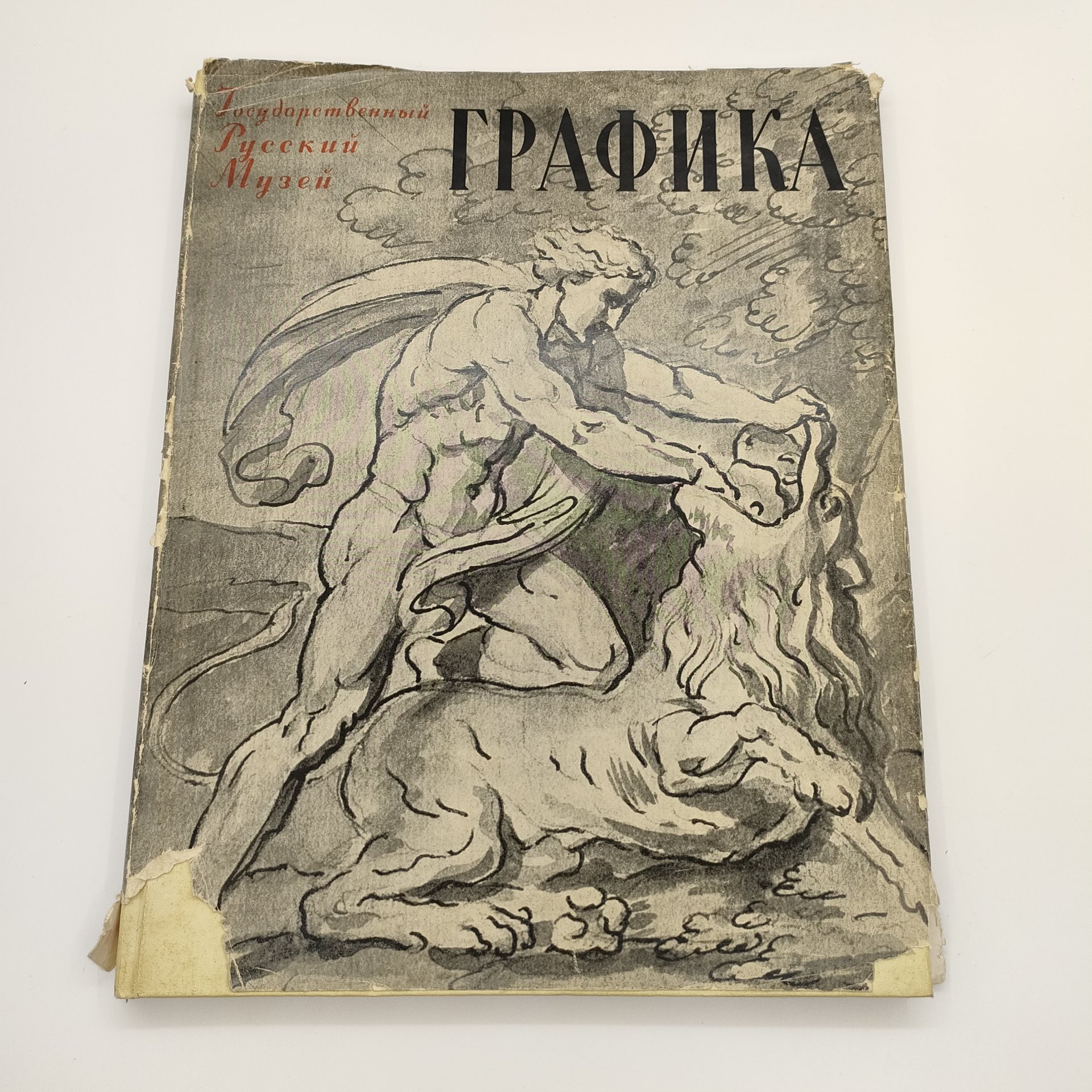 Альбом "Графика XVIII-XX веков", Государственный Русский музей, редактор М.А. Бойко, бумага, печать, Государственное издательство изобразительного искусства, СССР, 1958 г.