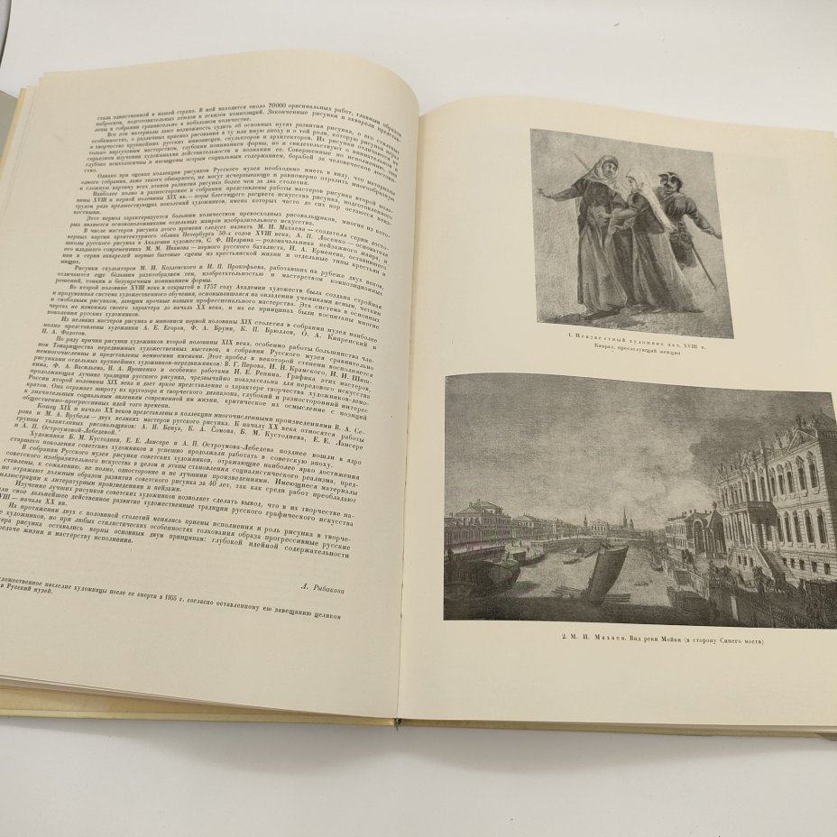 Альбом "Графика XVIII-XX веков", Государственный Русский музей, редактор М.А. Бойко, бумага, печать, Государственное издательство изобразительного искусства, СССР, 1958 г.
