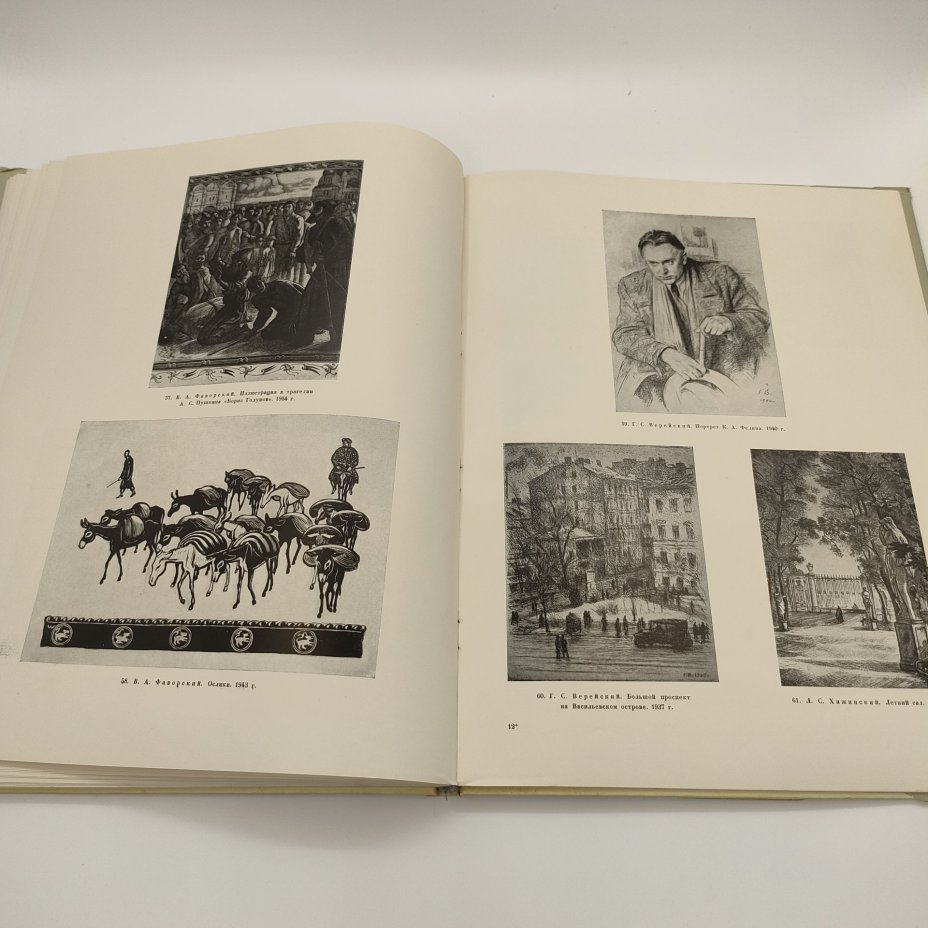 Альбом "Графика XVIII-XX веков", Государственный Русский музей, редактор М.А. Бойко, бумага, печать, Государственное издательство изобразительного искусства, СССР, 1958 г.
