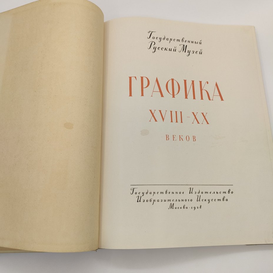 Альбом "Графика XVIII-XX веков", Государственный Русский музей, редактор М.А. Бойко, Государственное издательство изобразительного искусства