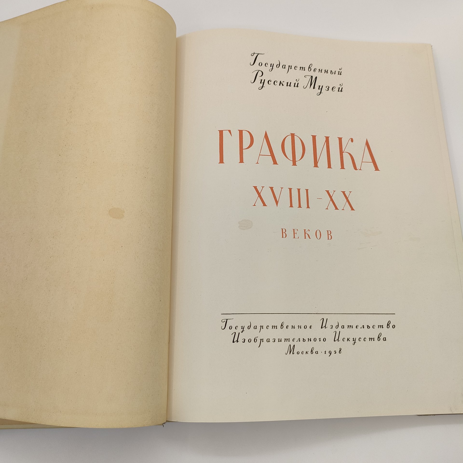 Альбом "Графика XVIII-XX веков", Государственный Русский музей, редактор М.А. Бойко, Государственное издательство изобразительного искусства