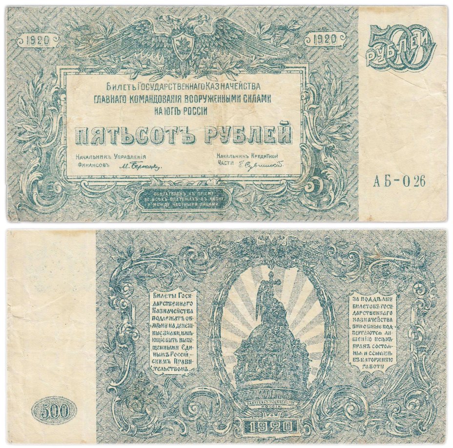 Вооруженные Силы Юга России (ВСЮР) 500 рублей 1920 серия АБ