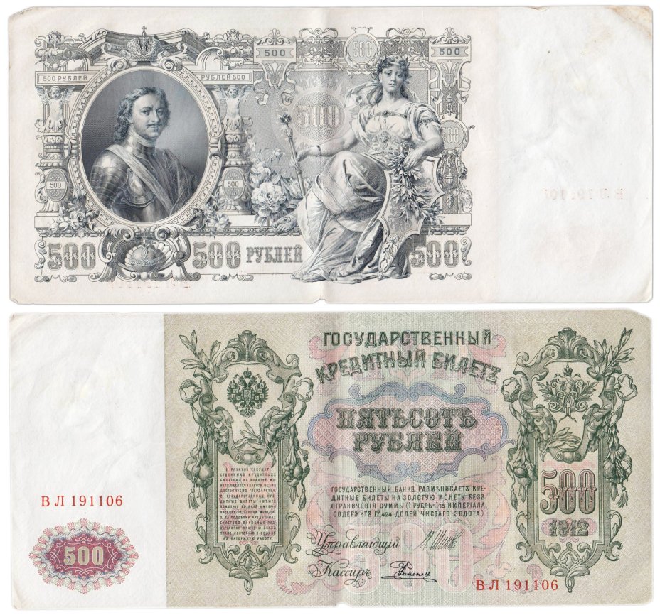 500 рублей 1912 управляющий Шипов, кассир Родионов, серия ВЛ