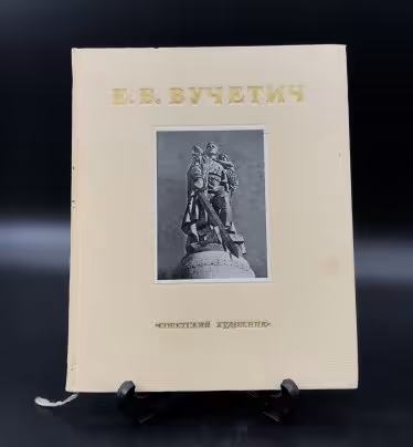 Книга с иллюстрациями "Е. В. Вучетич", Издательство «Советский художник»