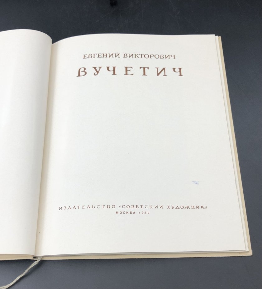 Книга с иллюстрациями "Е. В. Вучетич", Издательство «Советский художник»