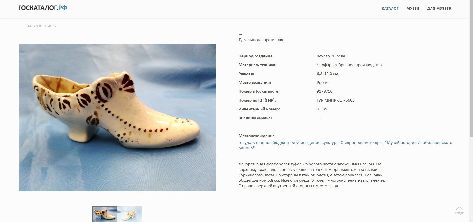 Статуэтка (пепельница) "Туфелька", фарфор, Россия, 1900-1930 гг.
