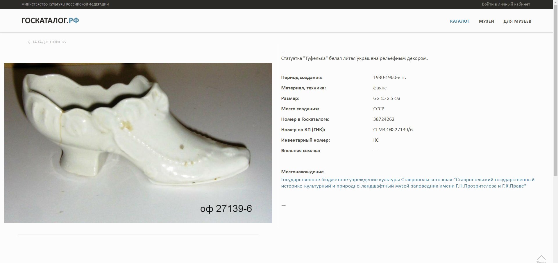 Статуэтка (пепельница) "Туфелька", фарфор, Россия, 1900-1930 гг.