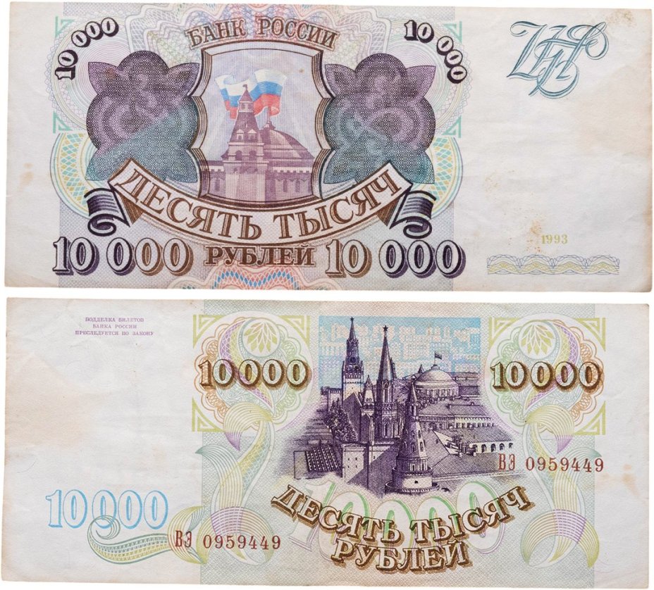 10000 рублей 1993 (без модификации) серия ВЭ