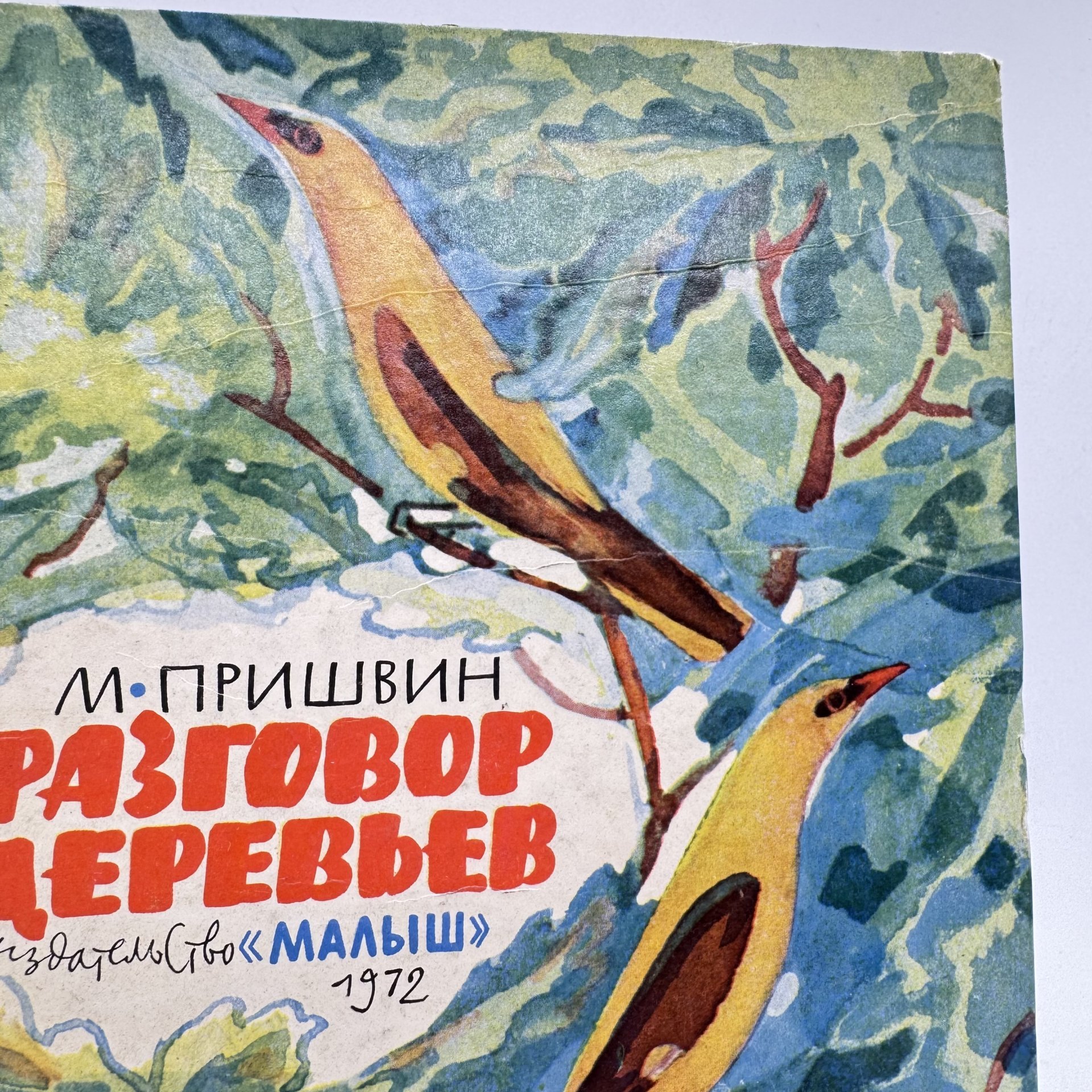 Книга "Разговор деревьев" М. Пришвин, изд-во "Малыш"