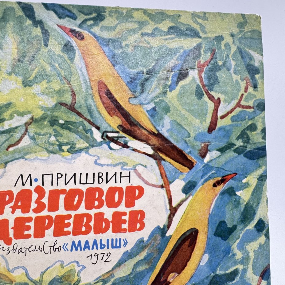 Книга "Разговор деревьев" М. Пришвин, изд-во "Малыш"
