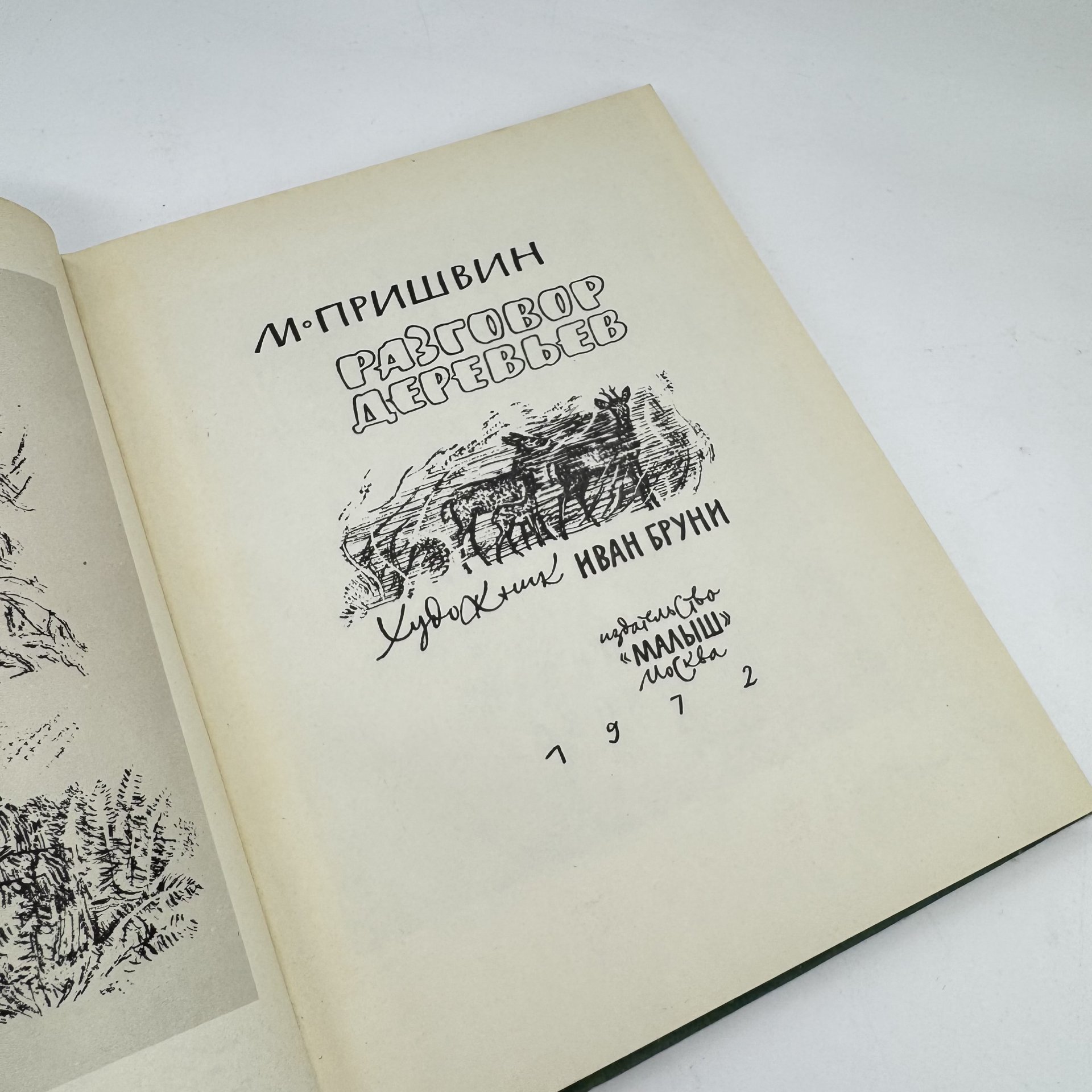 Книга "Разговор деревьев" М. Пришвин, изд-во "Малыш"