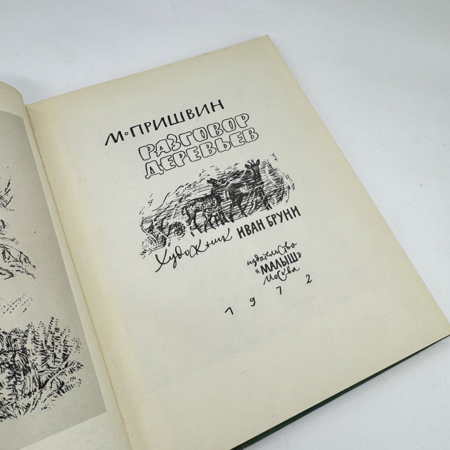 Книга "Разговор деревьев" М. Пришвин, изд-во "Малыш"
