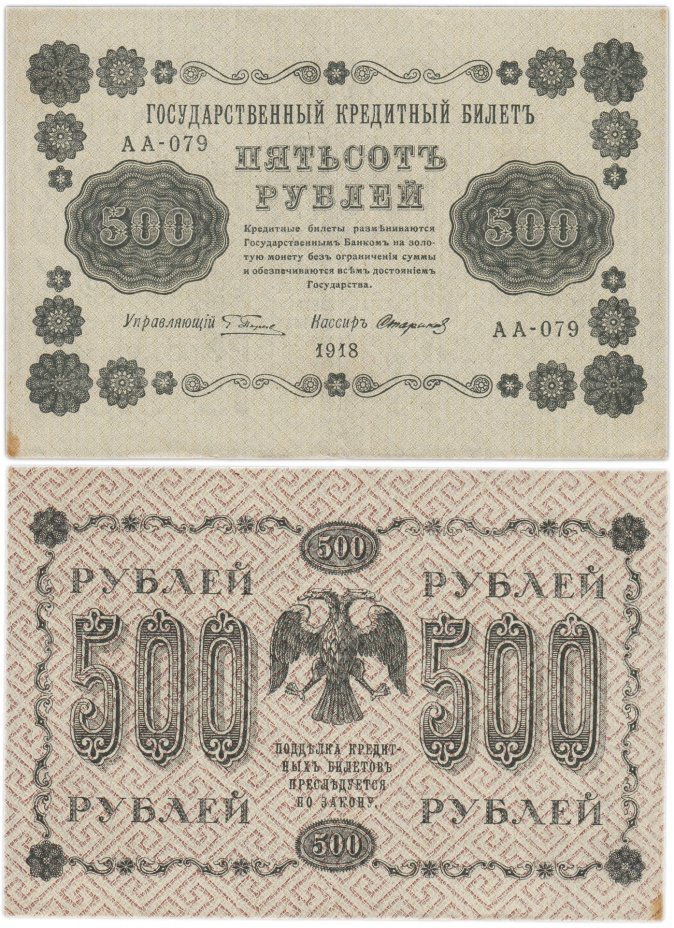 500 рублей 1918 управляющий Пятаков, кассир Стариков, серия АА