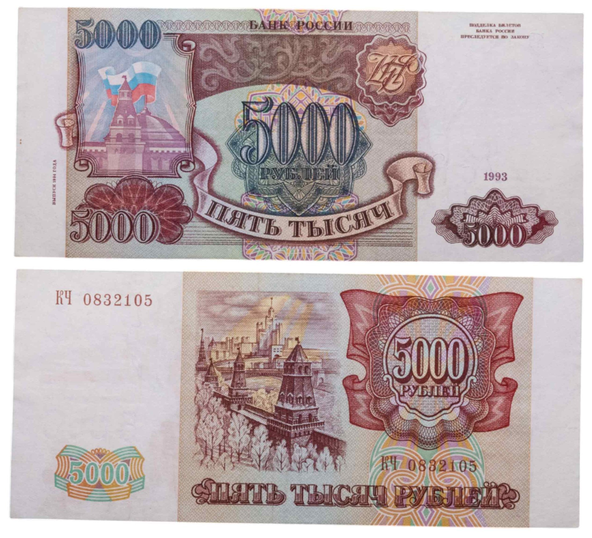 5000 рублей 1993 (модификация 1994), серия КЧ