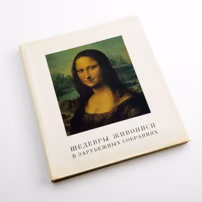 Альбом "Шедевры живописи в зарубежных собраниях", Издательство «Изобразительное искусство»